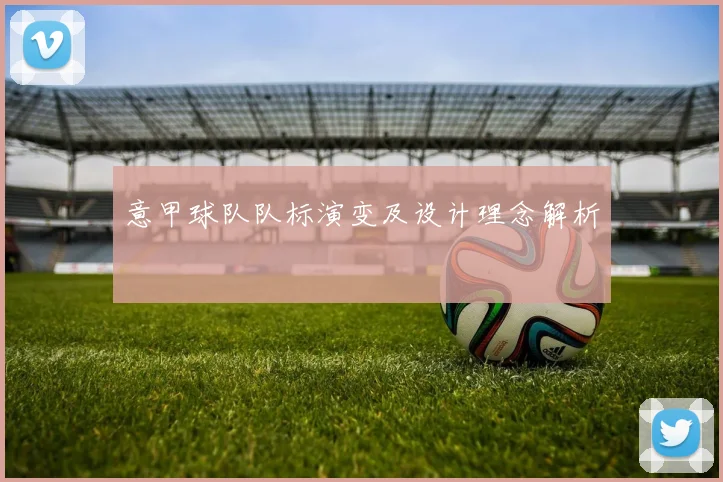 意甲球队队标演变及设计理念解析