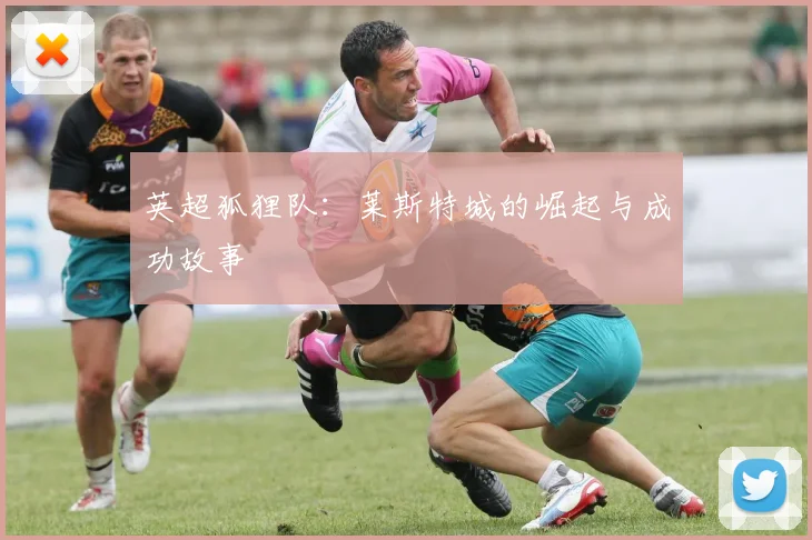 英超狐狸队：莱斯特城的崛起与成功故事