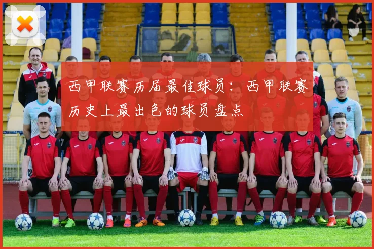 西甲联赛历届最佳球员：西甲联赛历史上最出色的球员盘点