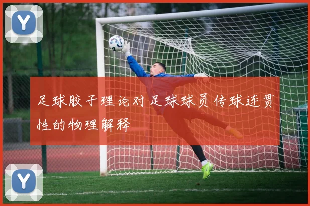 足球胶子理论对足球球员传球连贯性的物理解释