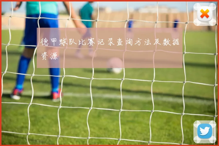 德甲球队比赛记录查询方法及数据资源