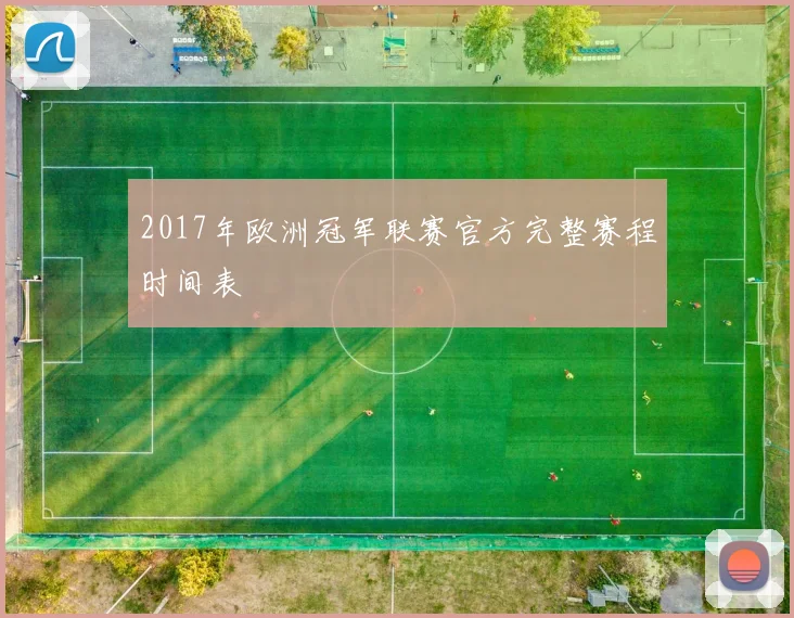 2017年欧洲冠军联赛官方完整赛程时间表