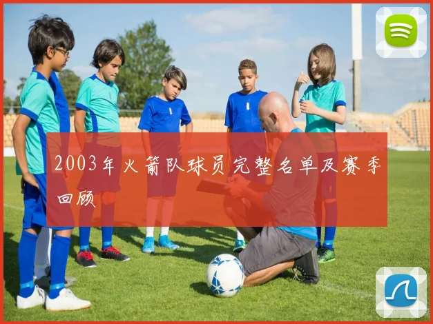 2003年火箭队球员完整名单及赛季回顾