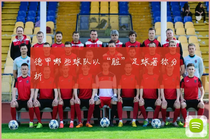 德甲哪些球队以“脏”足球著称分析