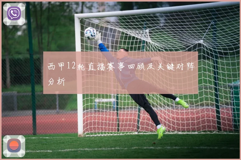 西甲12轮直播赛事回顾及关键对阵分析