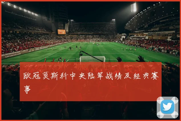 欧冠莫斯科中央陆军战绩及经典赛事