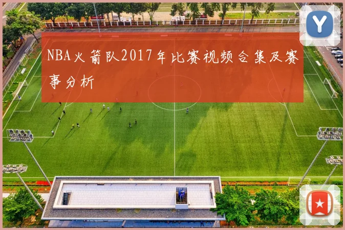 NBA火箭队2017年比赛视频合集及赛事分析