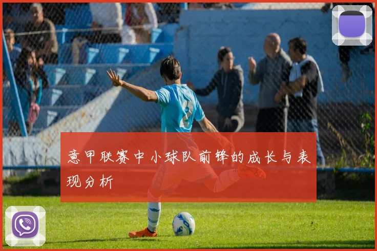 意甲联赛中小球队前锋的成长与表现分析