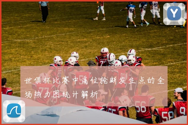 世俱杯比赛中高位抢断发生点的全场热力图统计解析