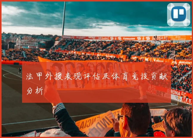 法甲外援表现评估及体育竞技贡献分析