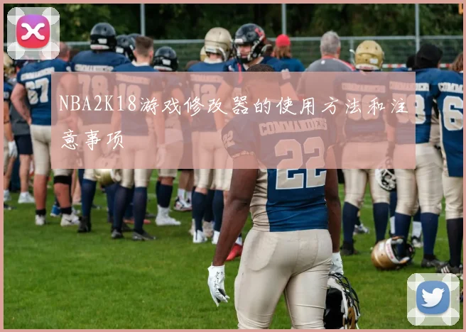 NBA2K18游戏修改器的使用方法和注意事项